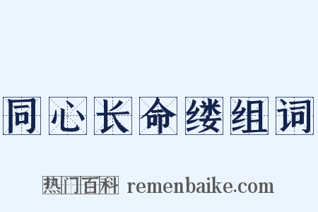 同心长命缕组词是什么意思的图片